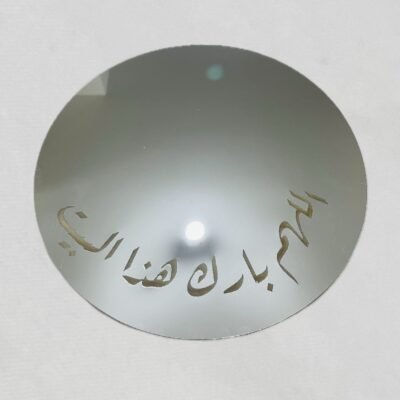 مراية مطبوعة (اللهم بارك هذا البيت) حجم 26 سم 